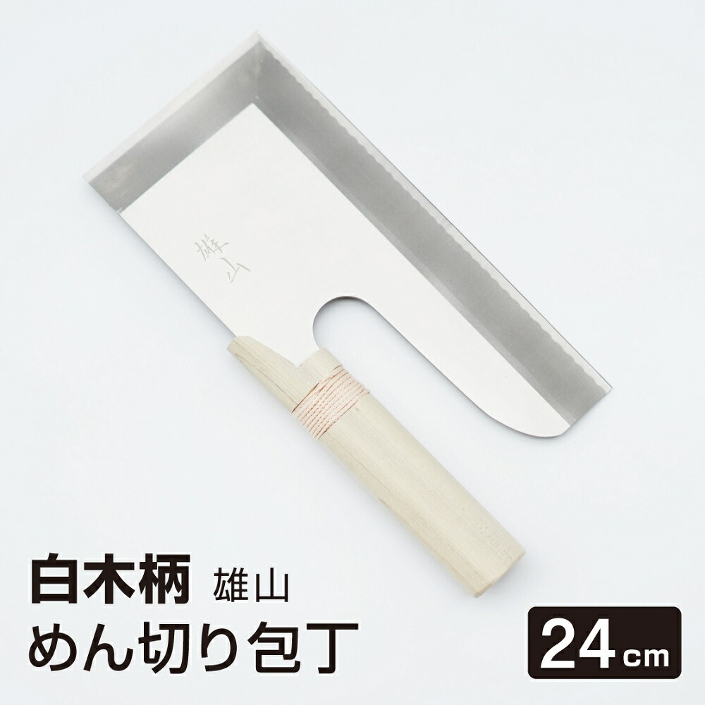 楽天市場】めん切り包丁 壮次郎27cm 白木柄 ステンレス そば切り 包丁 蕎麦切り 麺切り : 木製アウトレット再生工場