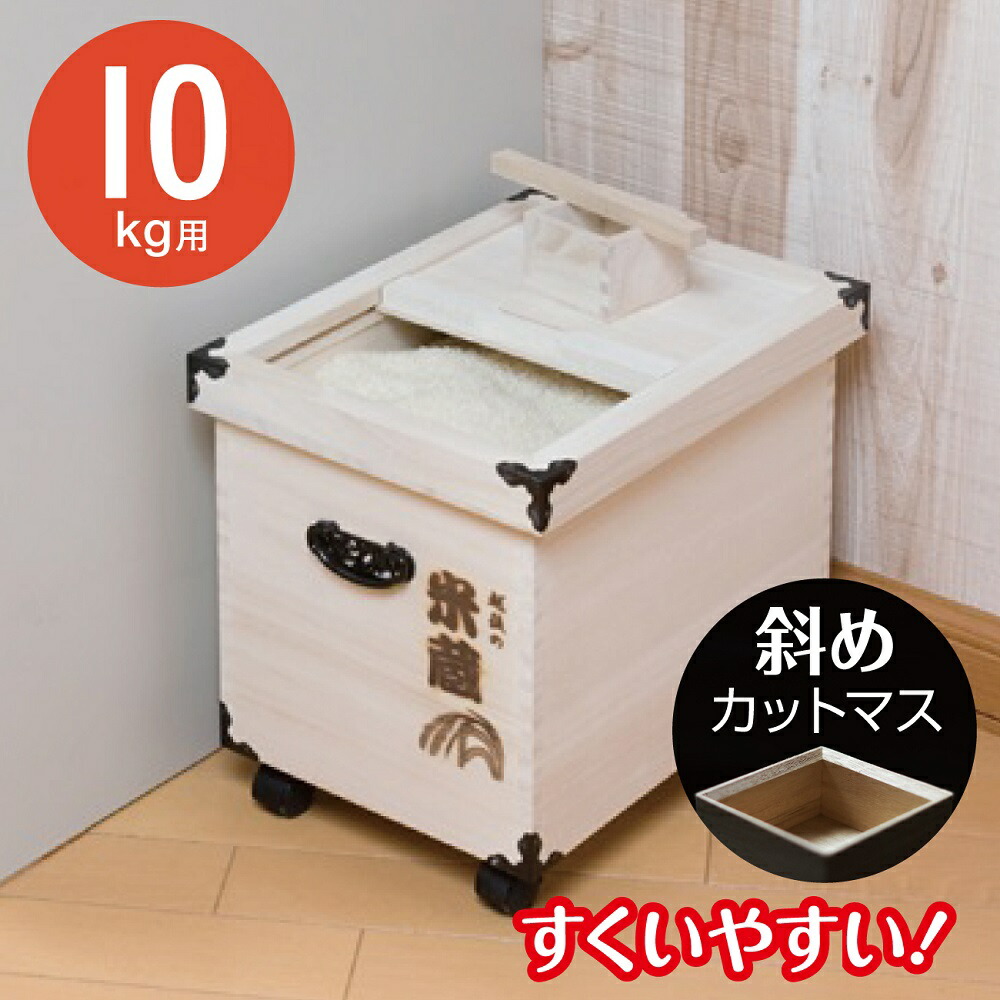 楽天市場】米びつ 桐 10kg 桐製米びつ ST-10 木製 スライド式ふた