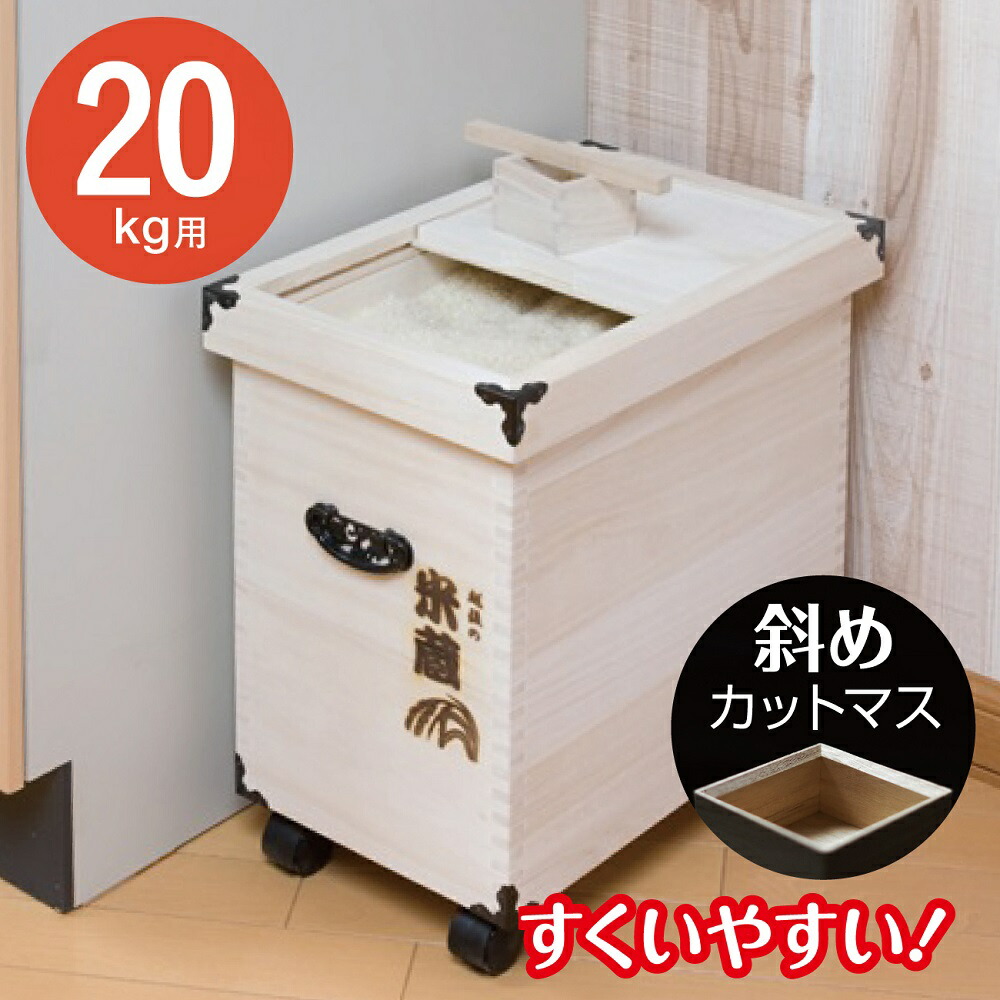 米びつ 桐 20kg 越後の米蔵 GL-20 木製 米びつ 取りはずし式上蓋 今めかしい キャスター付き添い人 米櫃 新潟 日本製