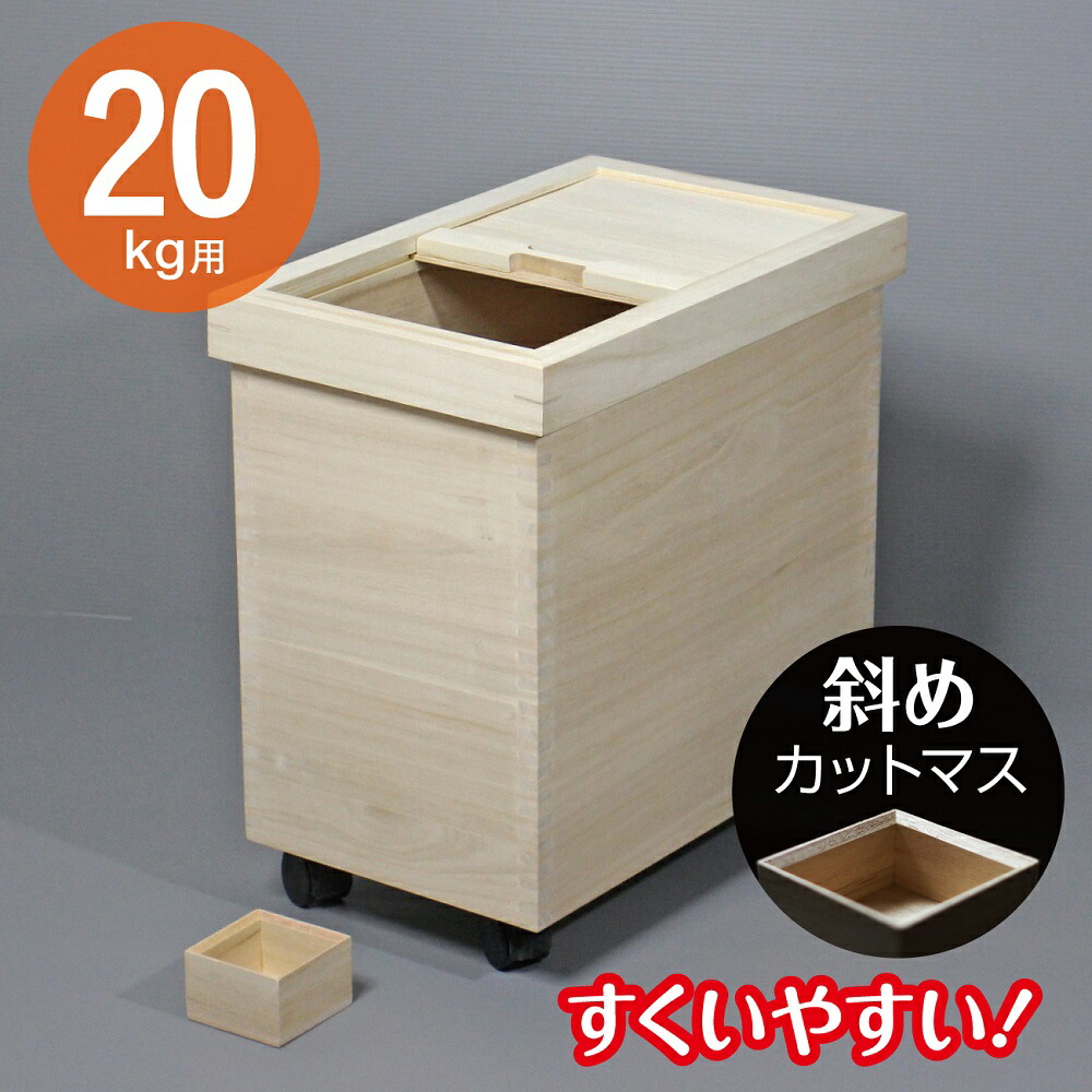 米びつ 桐 20kg 桐製米びつ DX-20 木製 取りはずし式上蓋 今めかしい キャスター付き添い人 米櫃 新潟 日本製