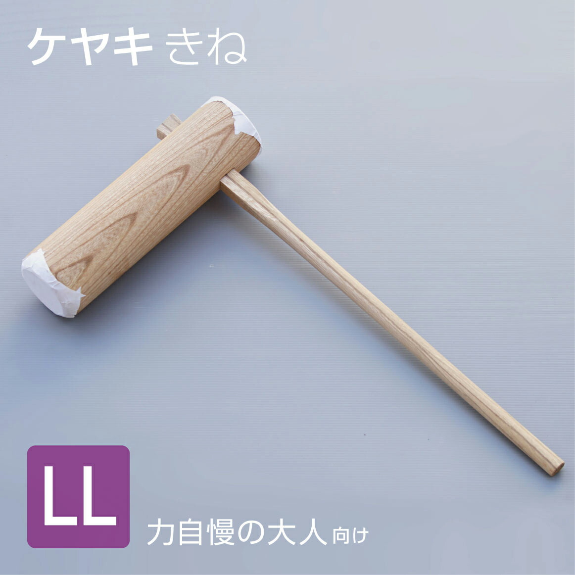 木製 餅つき器具 杵付き 大きめ ケヤキ製 ll1.jpg