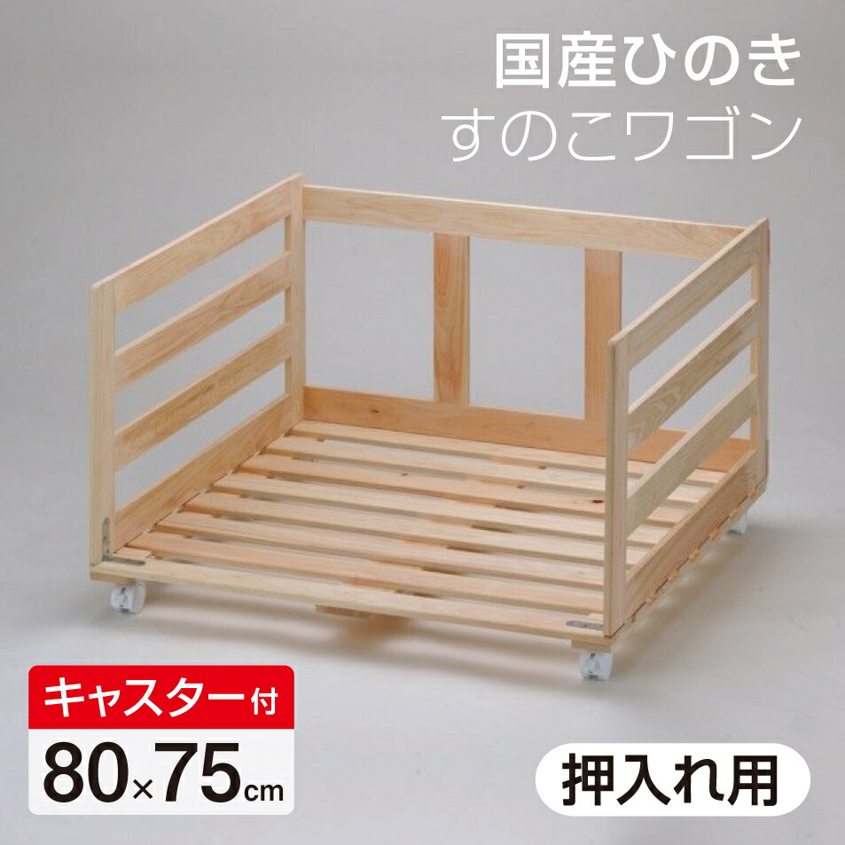布団収納ラック クローゼット用国産ひのき収納ワゴン 幅110cm 国産 ひのき すのこワゴン クローゼット用 幅110cm×奥行55cm