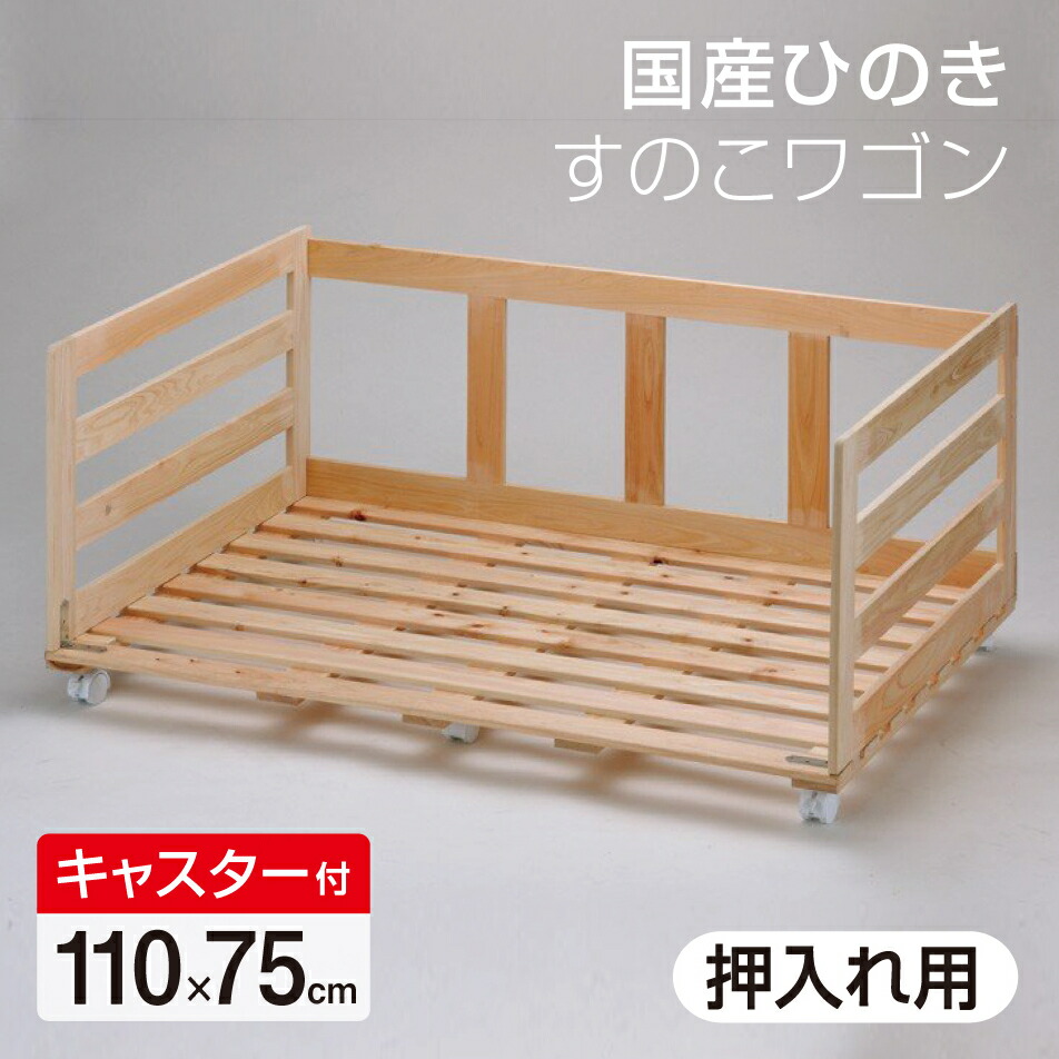楽天市場】国産 ひのき すのこワゴン クローゼット用 幅110cm