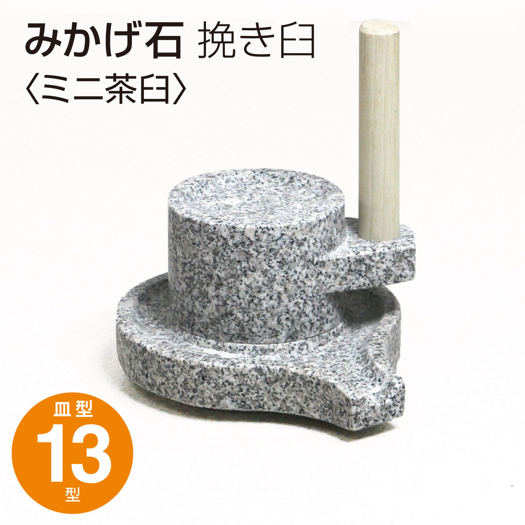 楽天市場】送料無料 石臼 ミニ茶臼 ミニ石臼 御影石 お茶挽き