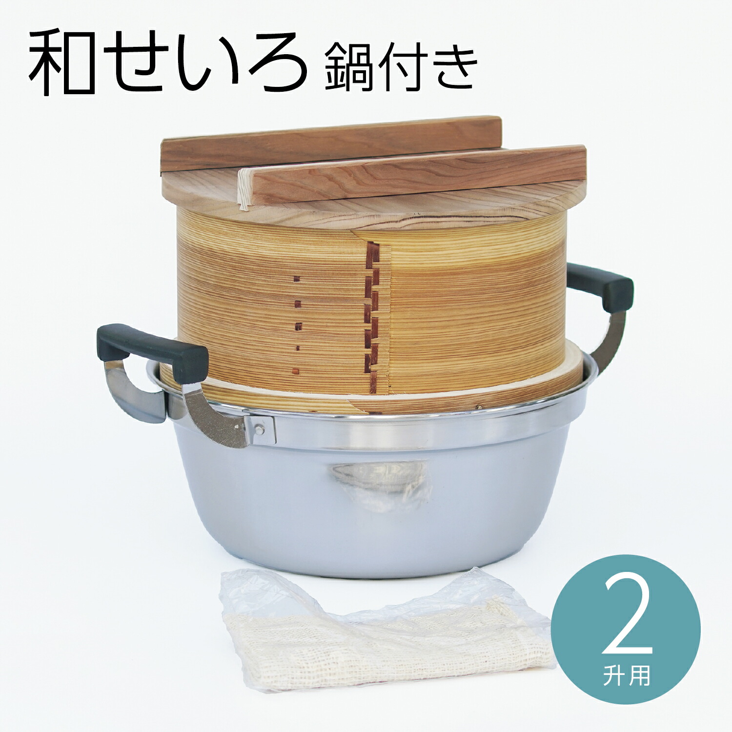 和せいろ27cm 木蓋 お鍋 蒸し布 1.5升 説明書付き 杉 和せいろ 27cm 鍋セット[ガス・IH対応 本体 木ぶた 蒸し布