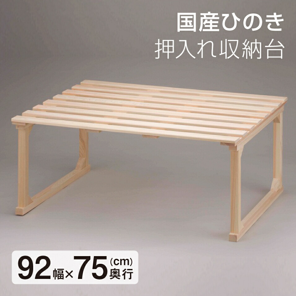 国産 ひのき 押入れ収納台 幅92cm×奥行75cm 押入れ 布団 収納 国産ひのき 整理棚 送料無料 日本製 3200