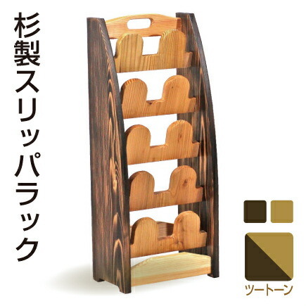 杉製 家庭用スリッパ仕合わせ 焼き柱 生まれながら杉 木製 5足 家庭用スリッパ立て 国産 日本製