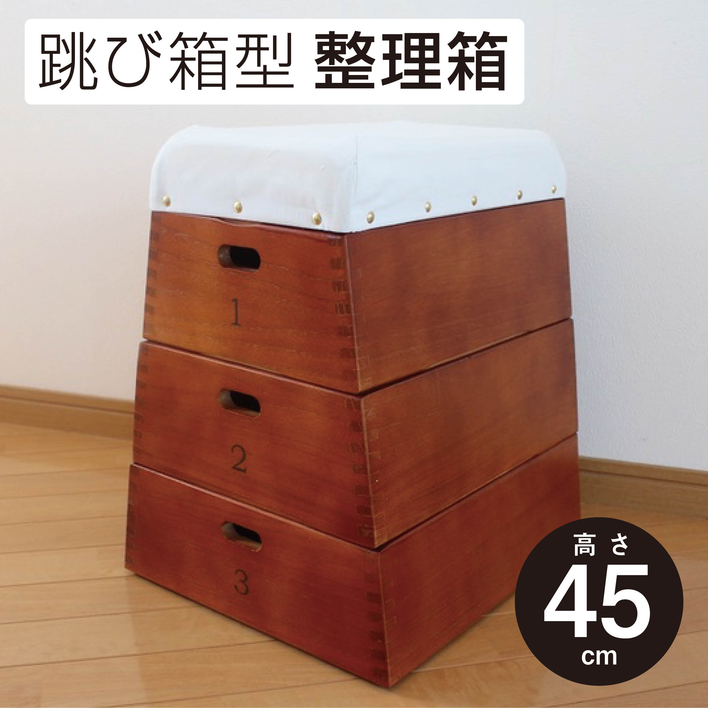 木製跳び箱3段収納/スツール 木製跳び箱3段収納/スツール