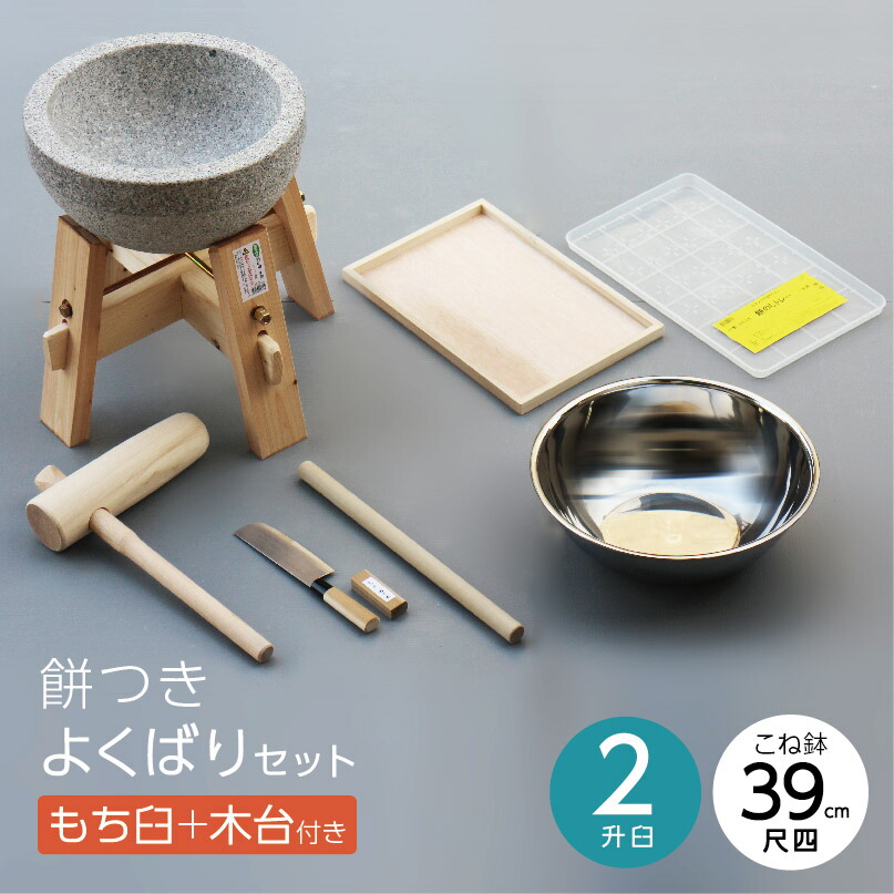 餅つきよくばりセット【39cmこね鉢】+【木台付き みかげ石もち臼 2升用】(石臼 木台 杵 包丁 こね鉢 のし板 トレイ 麺棒)|木製アウトレット再生工場