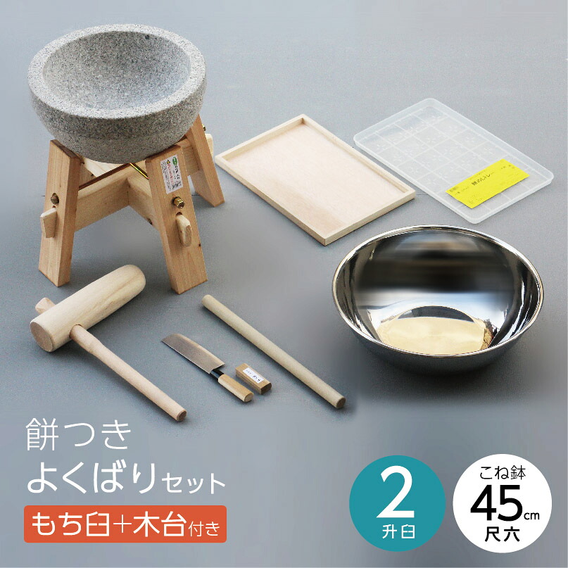 餅つきよくばりセット【45cmこね鉢】＋【木台付き みかげ石もち臼 2升用】（石臼 木台 杵 包丁 こね鉢 のし板 トレイ 麺棒）