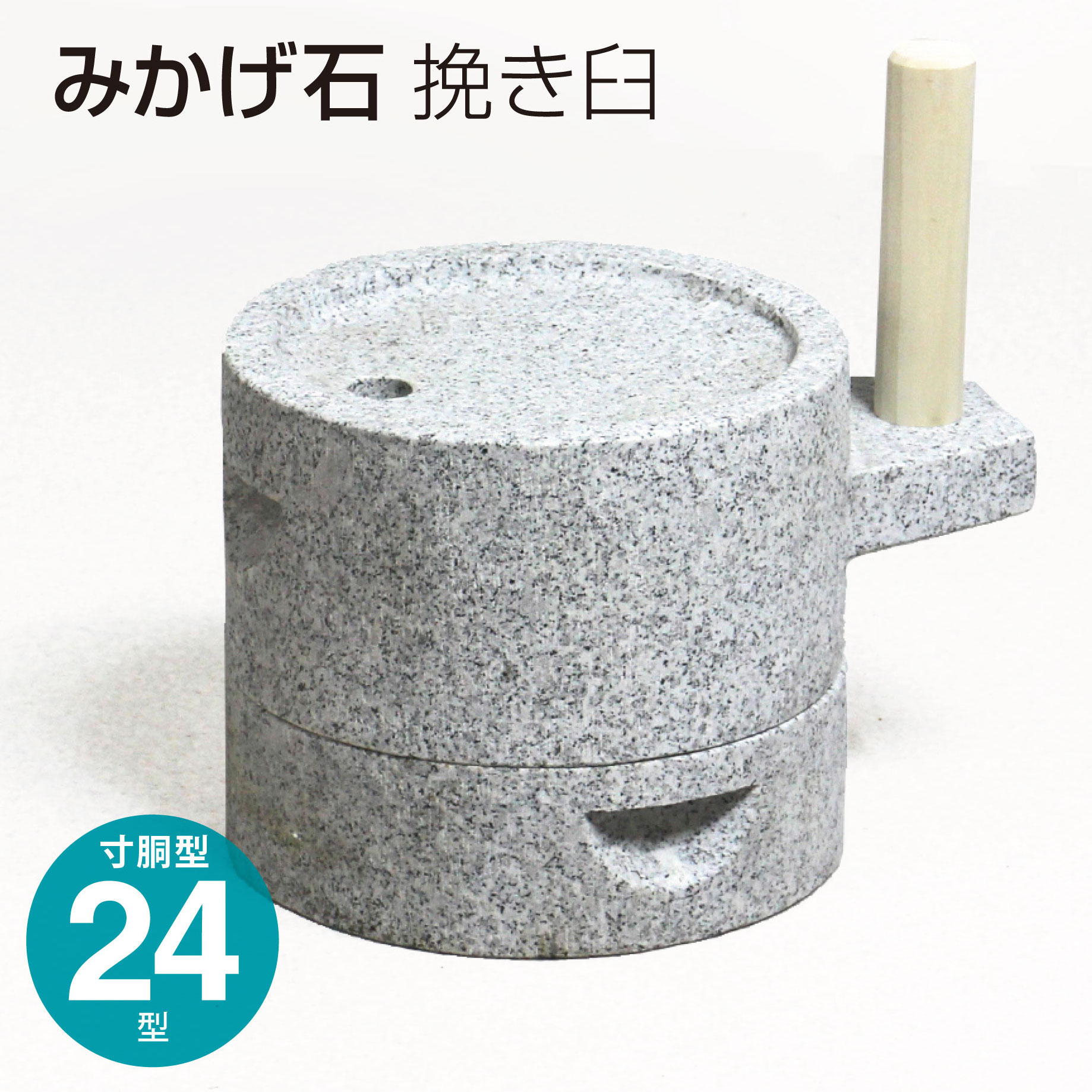 ナガノ産業 2337 御影石 みかげ石 筒型挽き臼 24型24kg 本格派タイプ 楽天市場】ナガノ産業 2337 みかげ石 筒型挽き臼 24 24x31xh21cm(上臼