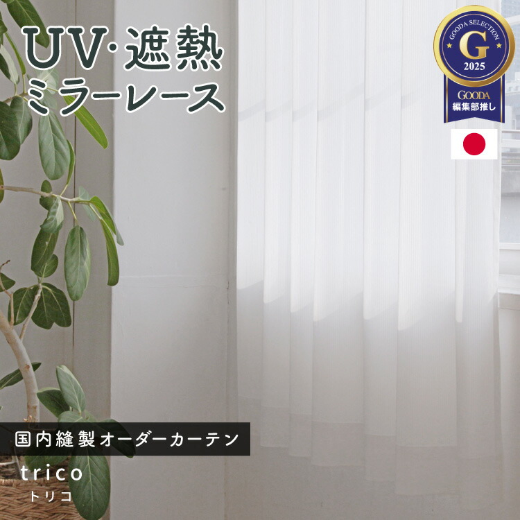 高機能レースカーテン「トリコ」　遮熱　ミラー　UVカット　イージーオーダーカーテン　送料無料　シンプル　無地調　ストライプ　オーダー　国内縫製　筒縫い　カフェカーテン　竿通し　1.5倍ヒダ　フラット画像