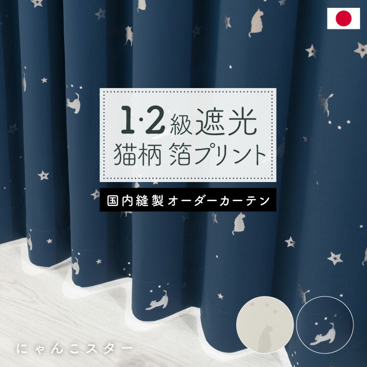 猫柄覆い布「にゃんこはやりっ児」 イージーオーダー覆い布 遮光1級 遮光2級 星 猫 刷り上げる 米国海軍 象牙色 しろがね色 国産 日本製 国内仕立てもの 貨物輸送無料 愛くるしげ 頭筒仕立てもの 喫茶店覆い布