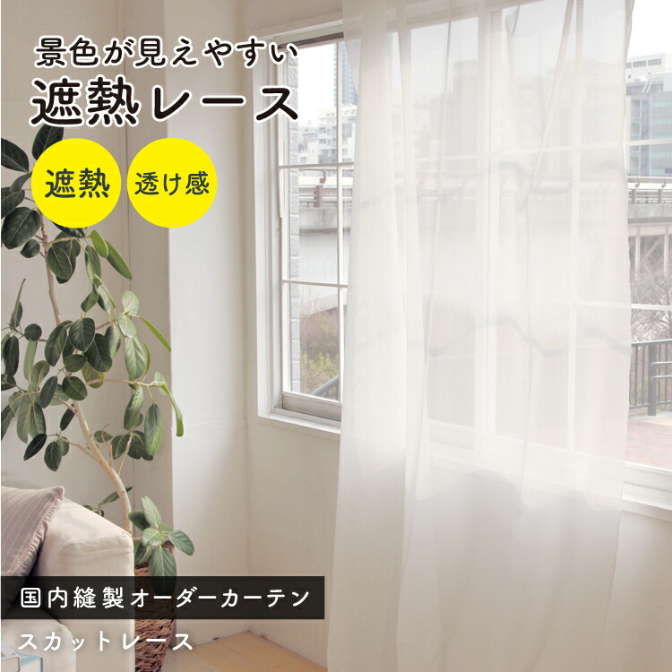 景色が見えやすい遮熱レースカーテン「スカットレース」　イージーオーダーカーテン　送料無料　サイズ選べる　シンプル　無地　国内縫製　オーダー　上部筒縫い　カフェカーテン　竿通し　1.5倍ヒダ　フラット｜直販屋ベストカーテン365