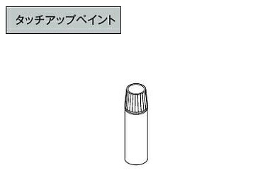 ★アイジー工業 SP-ガルスパン【タッチアップペイント】15ml 1本 部材★ | 建材アウトレットRico