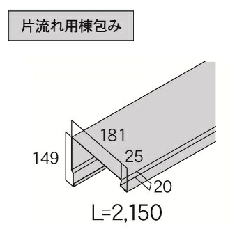 ★アイジー実業 【片流れ用棟風呂敷き包み】 KT1-○○○ L\u003d2,150粍 1本 ガルテクト 嘱する品★