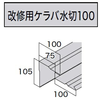 ★アイジー実業 【取りつくろう用ケラバ水切100】KS15-○○○ L\u003d2,727粍 1本 ガルテクト 嘱する品★