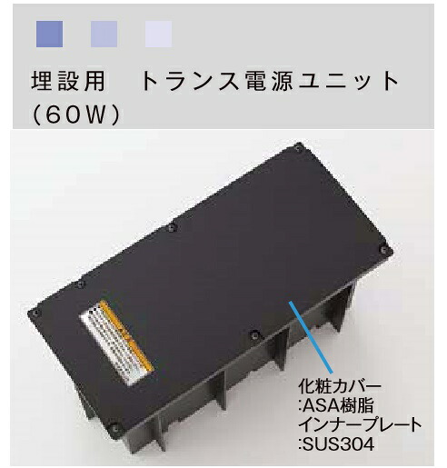 ★LIXIL 美彩 トランス状態ワット数単一のもの 60W 埋設用 【8VLP54ZZ】 エクステリアともし火★