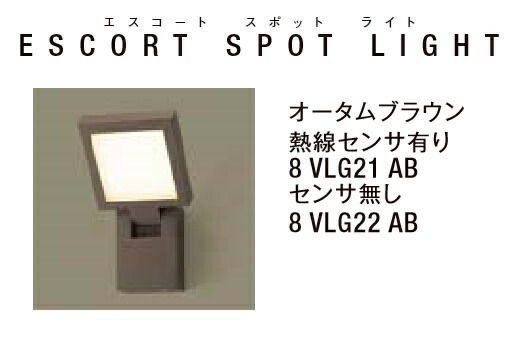 ★LIXIL 美彩 エスコートスポットライト オータムブラウン 12V LED エクステリア照明★【送料無料】|建材アウトレットRico