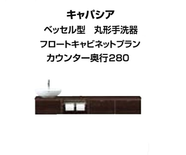 ★トイレ手洗 キャパシア ベッセル型（丸形手洗器）フロートキャビネットプラン 間口1445ｍｍ カウンター奥行き280ｍｍ 右仕様 壁給水・壁排水 YN-ABREDEKXHCX LIXIL INAX★【送料無料】