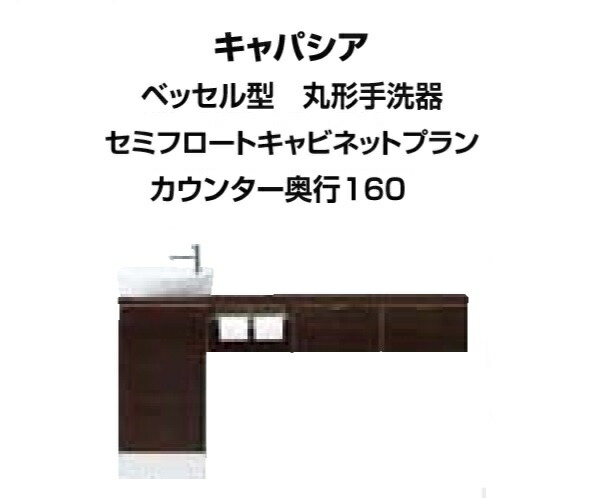 ★室内用便器室内用便器 キャパシア ベッセル型（丸形室内用便器器）セミフロートキャビネットプラン 間口1445粍 カウンタ奥ぶかさ160粍 右遣りかた 壁水抜き YN-ALREBEKXHJX LIXIL INAX★【貨物輸送無料】