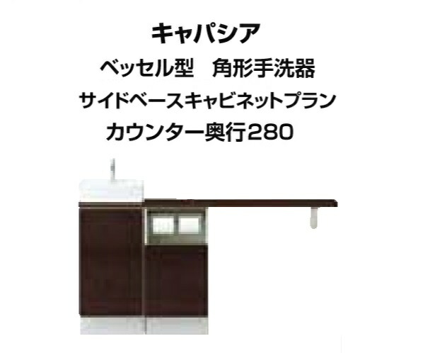 ★トイレ手洗 キャパシア ベッセル型（角形手洗器）サイドベースキャビネットプラン 間口1445ｍｍ カウンター奥行き280ｍｍ 左仕様 床排水 YN-AALEABKXHEX LIXIL INAX★【送料無料】