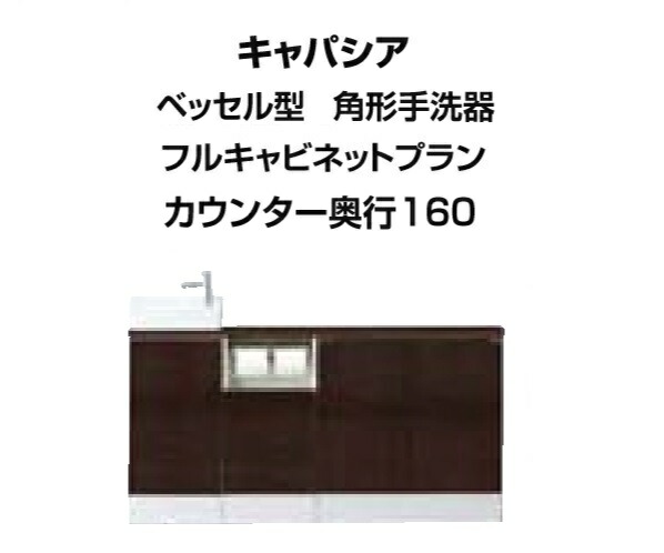 ★トイレ手洗 キャパシア ベッセル型（角形手洗器）フルキャビネットプラン 間口1445ｍｍ カウンター奥行き160ｍｍ 右仕様 壁排水 YN-AKREAEKXHJX LIXIL INAX★【送料無料】