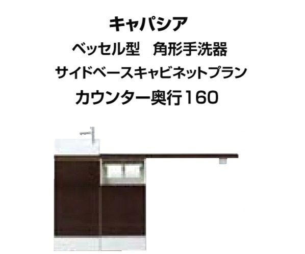 ★トイレ手洗 キャパシア ベッセル型(角形手洗器)サイドベースキャビネットプラン 間口1445mm カウンター奥行き160mm 右仕様 床排水 YN-AKREABKXHEX LIXIL INAX★【送料無料】|建材アウトレットRico