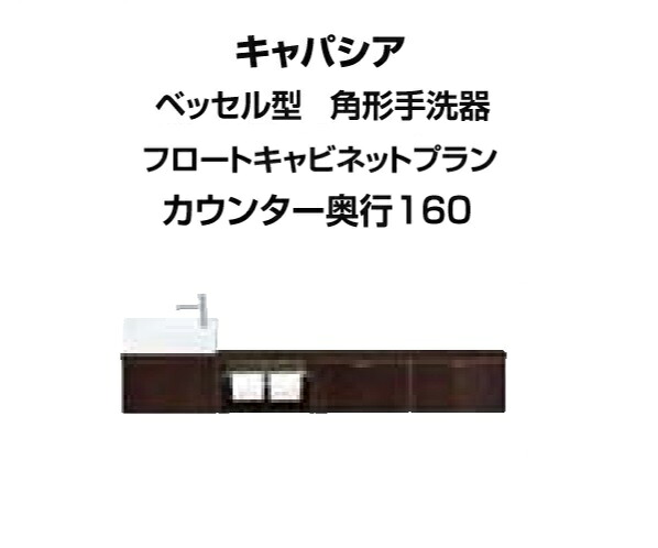 ★室内用便器室内用便器 キャパシア ベッセル型（角形室内用便器器）フロートキャビネットプラン 間口1445粍 カウンタ奥ぶかさ160粍 左遣りかた 壁水・壁水抜き YN-AKLEDEKXHCX LIXIL INAX★【貨物輸送無料】