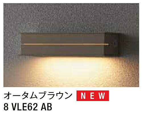 ★LIXIL 表札灯 LPJ-16型 【8 VLE62 AB】 オータムブラウン 100V LED エクステリア照明 ★【送料無料】|建材アウトレットRico