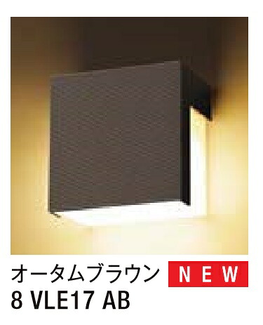 ★LIXIL 看板灯 LPK-14型 【8 VLE17 AB】 秋期赤銅色 100V LED エクステリア点火装置 ★【貨物輸送無料】