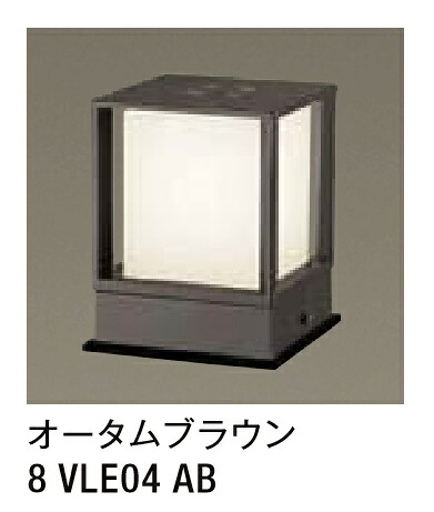 ★LIXIL 門柱灯 LHK-3型 【8 VLE04 AB】 オータムブラウン 100V LED エクステリア照明 ★【送料無料】｜建材アウトレットRico 27,170円