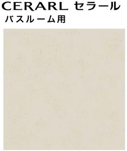 楽天市場】【2枚以上限定】☆アイカ セラール 【FYA 1983ZMN】 バス