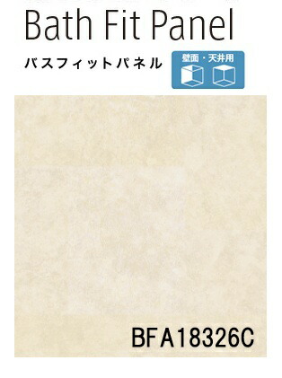 【2枚セット】【平日荷受立会い必須】★アイカ バスフィットパネル 【BFA 18326C】 マテリアル 3×8サイズ(910×2430mm)厚さ3.2mm 簡単施工 軽量 浴室 水廻り DIY 住宅建材 壁材 新築 リフォーム 風呂★|建材アウトレットRico