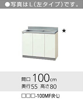 ★クリナップ クリンプレティ 流し台 間口100糎 □□□-100MF(R・L) 【貨物輸送無料】 【製造会社直送】 【日・祝不可】 【第四次元任じる不可】 ★