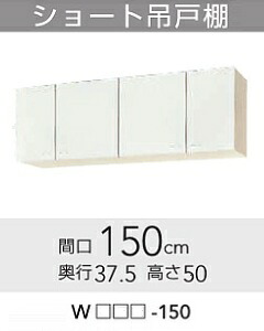★クリナップ クリンプレティ ショート吊戸棚（高さ50cm） 間口150cm W□□□-150 【送料無料】 【メーカー直送】 【日・祝不可】 【時間指定不可】 ★｜建材アウトレットRico