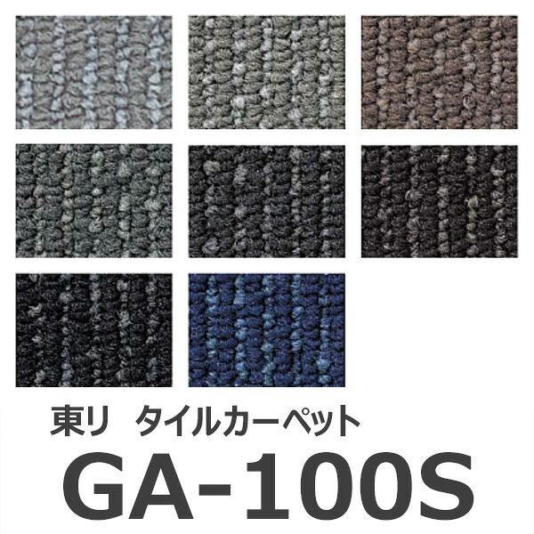 【楽天市場】★東リ GA-100S タイルカーペット 50×50cm GA100S★ 【送料無料】：建材アウトレットRico