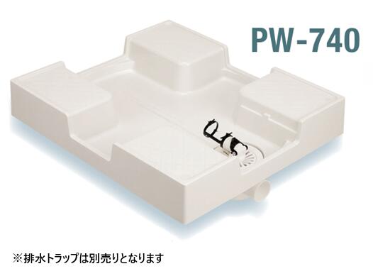 サヌキ 洗濯機用防水パン PW-740 樹脂ドラム式対応 カバー(1枚)付き 排水トラップ 横排水 ワンタッチ式 SBT-Y 住実 送料無料★｜建材アウトレットRico
