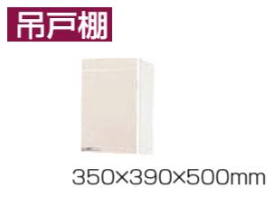 ★吊収納家具 【W-S35(■H-2D】 ロイヤル ホーロー 勝手もと 間口35糎 奥ぶかさ39糎 高さ50糎 タカラスタンダード【貨物輸送込】★