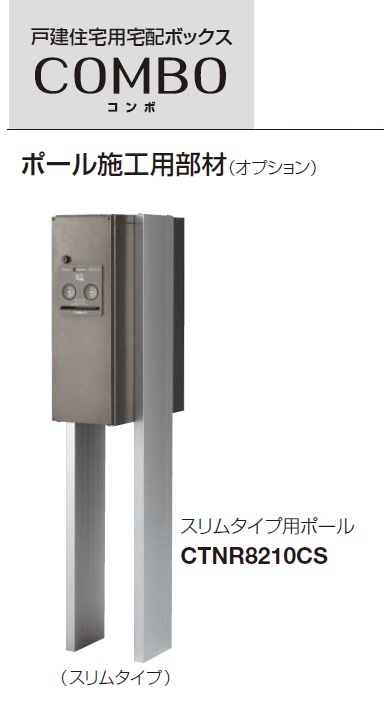【オプション】★パナソニック エクステリア 戸建住み家用宅配ボックス席 ジャズバンド用オプション 極点施工用部材(か細い手合い用）【CTNR8210CS】★ 玄関・門用エクステリア-エクステリア・ガーデンファニチャー