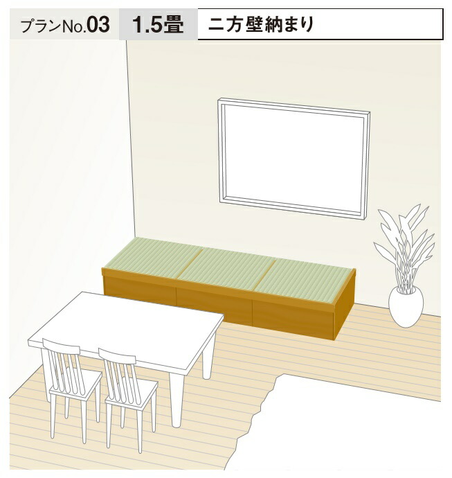 楽天市場 畳が丘 プランno 3 二方壁納まり 1 5畳 パナソニック 畳 くつろぎ 収納 リフォーム Diy 送料無料 建材アウトレットrico