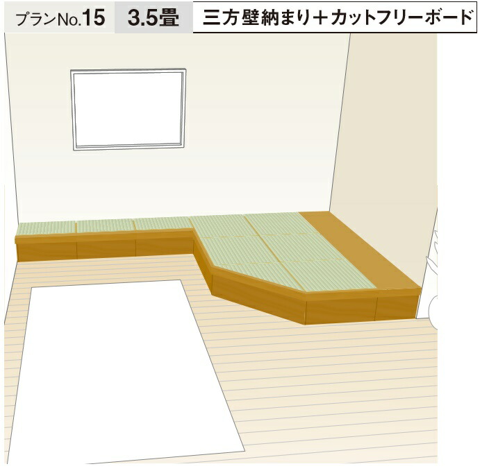 ★畳が丘 腹積もりNo.15 三方壁納まり＋カットフリーボード 3.5畳 パナソニック 畳 くつろぎ 納める リフォーム DIY【貨物輸送無料】★