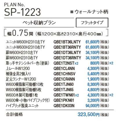 Panasonic Diy 玄関収納 玄関収納 クロークボックス Sp 1223 ペット用品収納プラン ハイブリッド脱臭ユニット付 フラットタイプ 幅10mm 高さ2310mm 奥行400mm 建具 下駄箱 リフォーム Diy 下駄箱 シューズボックス シューズラック 収納 パナソニック 送料込