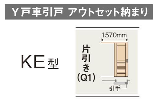★室内装飾部屋の入り口 片引っ張ること KE型 Y戸車引戸 アウト仕掛ける納まり ベリティス 判定基準付け札 パナソニック 室内部屋の入り口 ★ 【貨物輸送無料】【受注生み出すこと品】