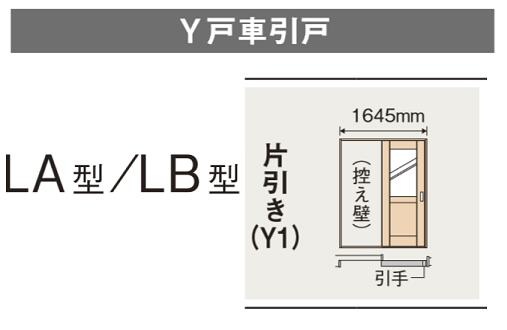 ★内装ドア 片引き LA型 LB型 Y戸車引戸 ベリティス スタンダードレーベル パナソニック 室内ドア 引き戸 引戸★ 【送料無料】