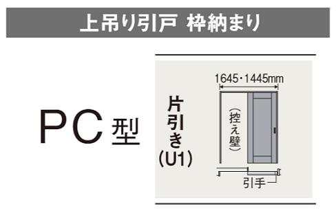 楽天市場】☆内装ドア 片引き PC型 上吊り引戸 枠納まり ベリティス