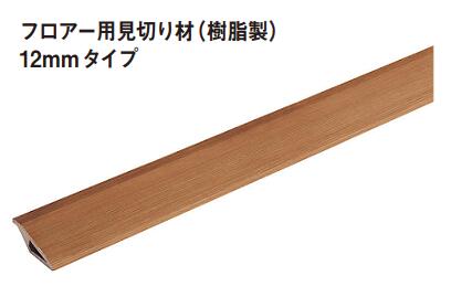 ★パナソニック 造作部材 フロア用見切り材 (樹脂製) 12mmタイプ QPE131A02 2本入 接着材同梱 ★【送料無料】|建材アウトレットRico