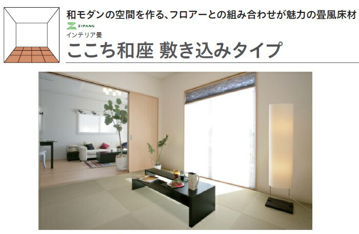 【2枚以上限定】★大建工業 ZIPANG ここち和座 敷き込みタイプ 【 彩園 煌(さいえん きらめき) YQ65□□ 】 880角 12mm厚 畳 ペット リフォーム 床材 インテリア畳 くつろぎ DIY DAIKEN★｜建材アウトレットRico