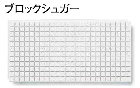 Tb0212 タイル張りのようなポップでカジュアルな表情 音を楽しむシンプルモダンな空間に最適です 防音室用 壁材 オトテン モダン 1 65m2 天井板 天井材 厚さ19mm 303mm 606mm 防音 ダイロートン 大建工業 ブロックシュガー 天井材 吸音 9枚入 1 65m2 Daiken 送料