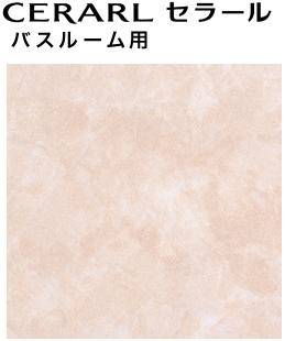 アイカ工業　セラール FYA926ZGN　バスルーム用　豪華15枚セット　石目柄 FYA926ZGN | アイカ工業株式会社